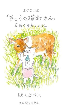 2021年「きょうの猫村さん」日めくりカレンダー ([カレンダー])