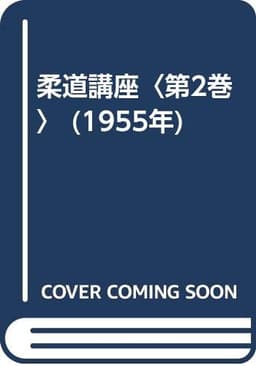 柔道講座〈第2巻〉 (1955年)