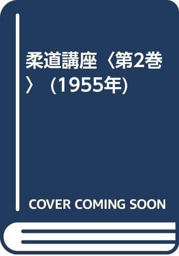 柔道講座〈第2巻〉 (1955年)