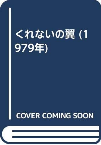 くれないの翼 (1979年)