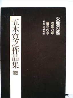 五木寛之作品集〈16〉 (1974年)