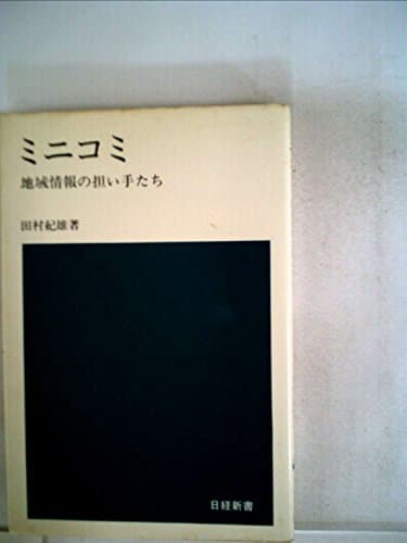 ミニコミ―地域情報の担い手たち (1977年) (日経新書)