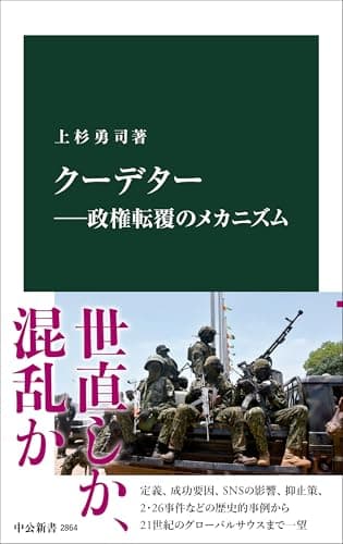 クーデター―政権転覆のメカニズム (中公新書 2864)