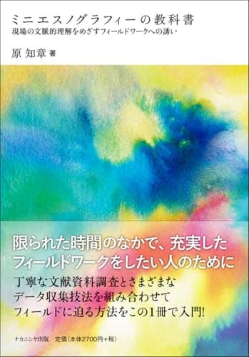 ミニエスノグラフィーの教科書: 現場の文脈的理解をめざすフィールドワークへの誘い
