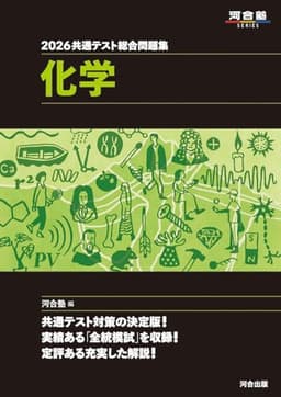 2026 共通テスト総合問題集 化学 (河合塾SERIES)