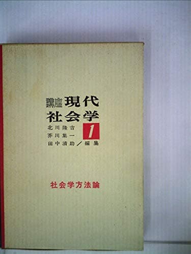 講座現代社会学〈第1〉社会学方法論 (1965年)
