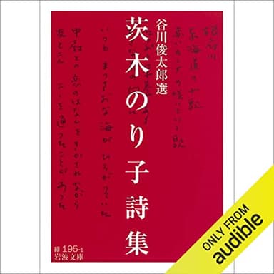 茨木のり子詩集