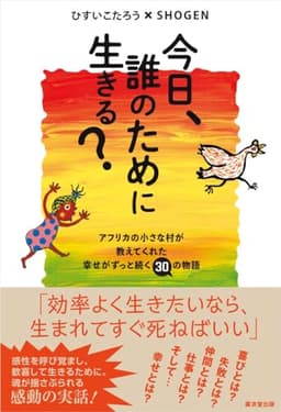 今日、誰のために生きる？----アフリカの小さな村が教えてくれた幸せがずっと続く30の物語