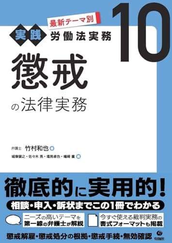 懲戒の法律実務 (最新テーマ別[実践]労働法実務 10)