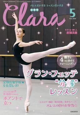 クララ 2026年 05 月号 [雑誌]