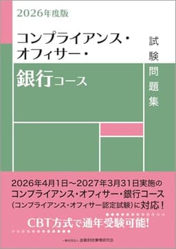 2026年度版 コンプライアンス・オフィサー・銀行コース試験問題集