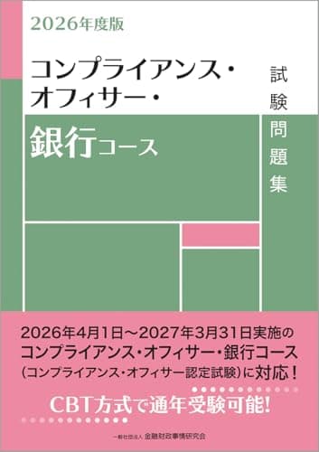 2026年度版 コンプライアンス・オフィサー・銀行コース試験問題集