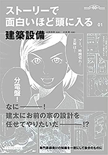 ストーリーで面白いほど頭に入る建築設備