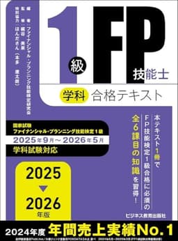 2025-2026　1級FP技能士（学科）合格テキスト (2025-2026年版 国家資格ファイナンシャル・プランニング技能検定1級受検対策シリーズ)