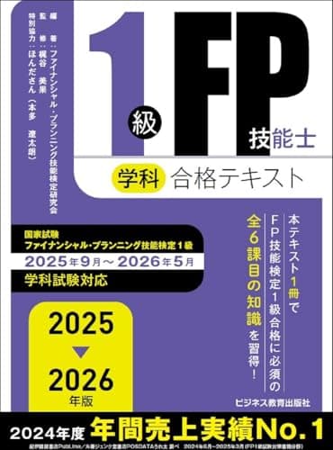 2025-2026　1級FP技能士（学科）合格テキスト (2025-2026年版 国家資格ファイナンシャル・プランニング技能検定1級受検対策シリーズ)