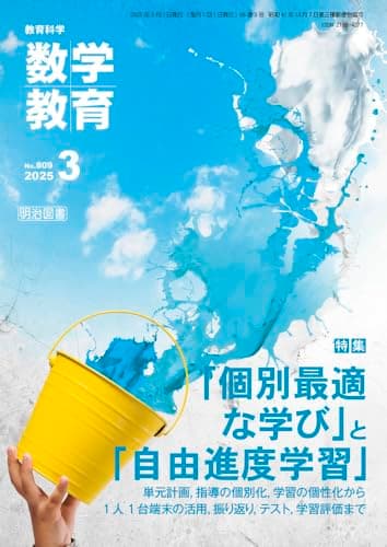 教育科学　数学教育 2025年 03月号 (「個別最適な学び」と「自由進度学習」)