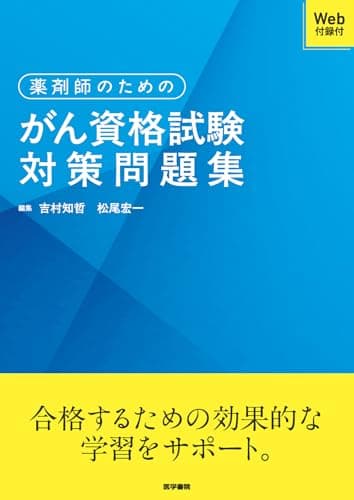 薬剤師のためのがん資格試験対策問題集[Web付録付]
