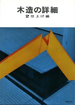 木造の詳細〈第2〉仕上げ編 (1968年)