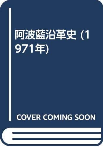 阿波藍沿革史 (1971年)