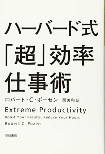 ハーバード式「超」効率仕事術 (ハヤカワ文庫 NF 425)