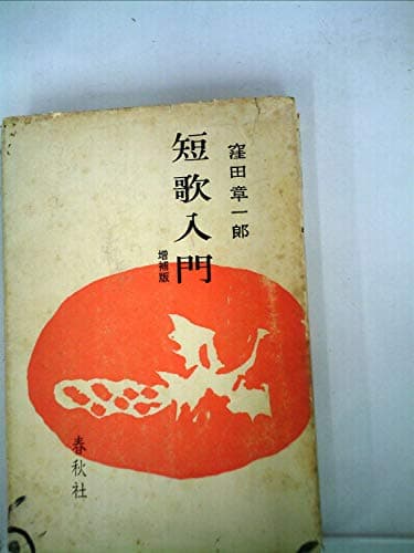 短歌入門 (1966年)