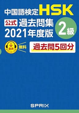 中国語検定HSK公式過去問集 2級　2021年度版
