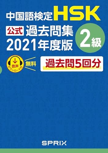 中国語検定HSK公式過去問集 2級　2021年度版