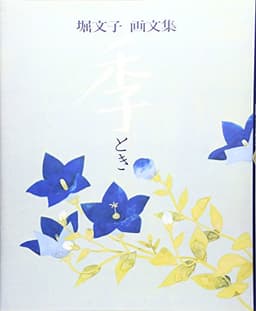 季(とき) 画文集