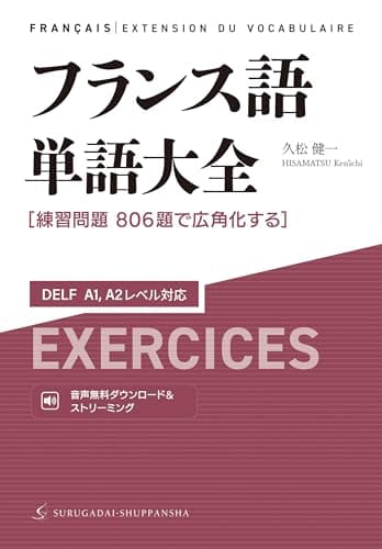 フランス語単語大全 DELF A1,A2レベル対応［練習問題806題で広角化する］