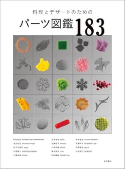 料理とデザートのためのパーツ図鑑183