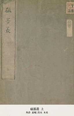 磁器叢 上 (国立図書館コレクション)