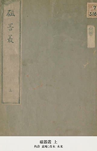 磁器叢 上 (国立図書館コレクション)