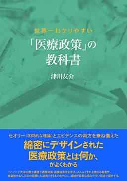 世界一わかりやすい 「医療政策」の教科書
