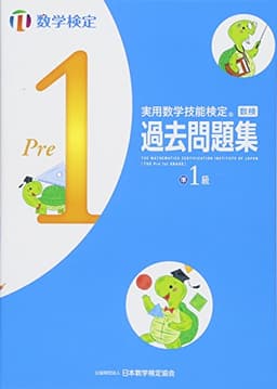 実用数学技能検定 過去問題集 数学検定準1級