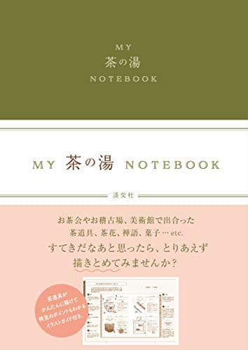 MY茶の湯NOTEBOOK
