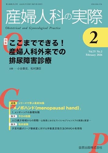 産婦人科の実際　2026年2月号　ここまでできる! 産婦人科外来での排尿障害診療