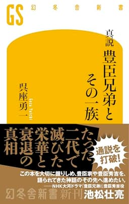真説 豊臣兄弟とその一族 (幻冬舎新書)
