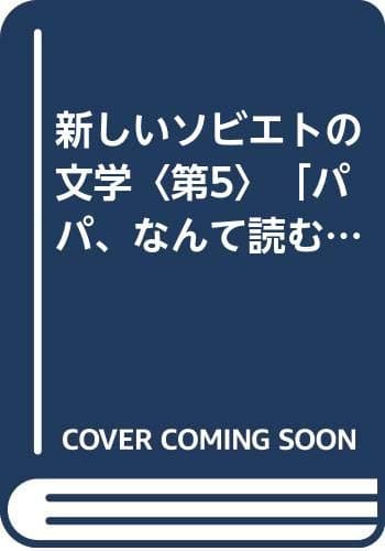 新しいソビエトの文学〈第5〉「パパ、なんて読むの！」「煙が眼にしみる」 (1968年)