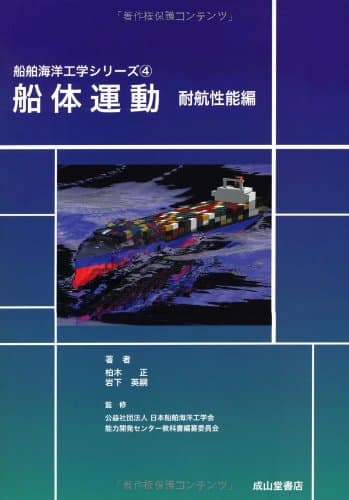 船体運動(耐航性能編) (船舶海洋工学シリーズ4)