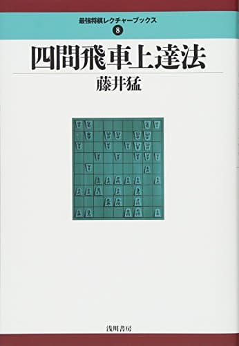 四間飛車上達法 (最強将棋レクチャーブックス)