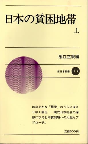 日本の貧困地帯〈上〉 (1969年) (新日本新書)