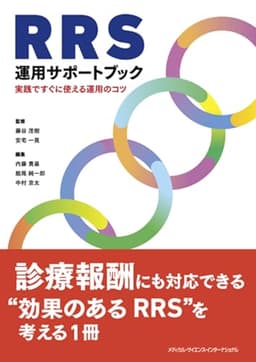 RRS運用サポートブック - 実践ですぐに使える運用のコツ -