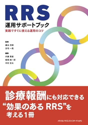 RRS運用サポートブック - 実践ですぐに使える運用のコツ -