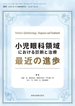 眼科　2025年10月臨時増刊号　小児眼科領域における診断と治療 最近の進歩
