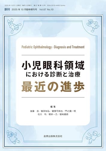 眼科　2025年10月臨時増刊号　小児眼科領域における診断と治療 最近の進歩