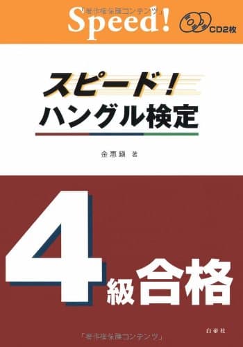 スピード!ハングル検定4級合格 CD2枚付 (スピード!ハングル能力検定試験 合格)