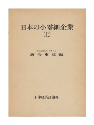 日本の小零細企業 (1977年)