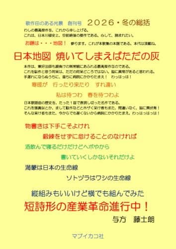 短詩形の産業革命進行中！ 歌作田のある光景・創刊号 ～２０２６・冬の総括 横組版