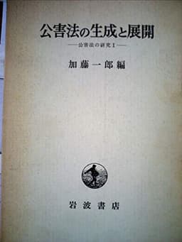 公害法の生成と展開 (1968年)