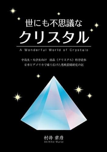 世にも不思議なクリスタル～A Wonderful World of Crystals～
